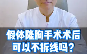 #假体隆胸 手术后可以不拆线吗？#假体丰胸 #医学科普