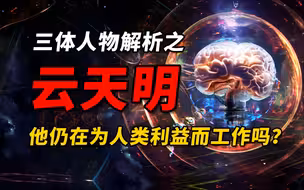 云天明为什么能在三体世界取得那么高的地位？深入解读云天明（一）