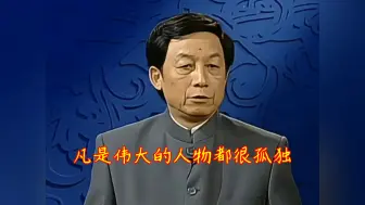 易中天说：“凡是伟人都孤独，曹操孤独，诸葛亮也孤独。”