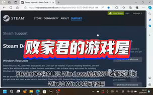 SteamDeckOLED Windows系统扬声器驱动更新 Win10 Win11均可使用
