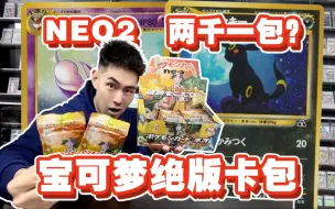 误拆6000块宝可梦绝版NEO2超越遗迹卡包！要赔吗？！