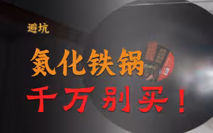 氮化窒化铁锅千万别买！工艺不成熟！容易穿孔！