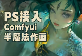 PS插件+comfyui厚涂风格创作流程演示