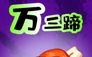 朱元璋吃的大猪肘子不叫猪肘？
