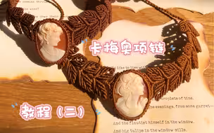 编绳锁骨链卡梅奥Choker教程（二）前面的步骤在上一个教程哈！