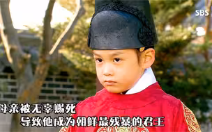 年幼时母亲被无辜赐死他长大后成为朝鲜最残暴的君王韩剧王与我