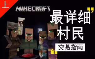 【Minecraft】最详细的村民交易繁殖指南（上）