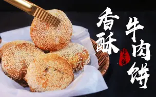您呐，一定想不到，我就是靠这个牛肉饼发的家，看到就是赚到~