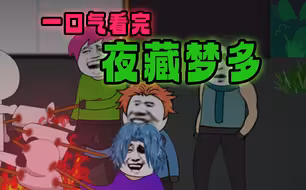 一口气看完《 夜藏梦多 》 合集