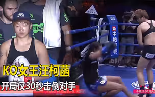 中国又出格斗女王，开局不到30秒就击倒对手，打得对手抹眼泪
