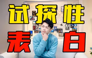 不露痕迹的试探，他到底喜不喜欢你！