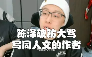陈泽破防大骂写同人文的作者