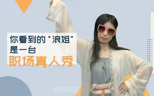 新之说：深挖“浪姐”，三十加小姐姐的人生能靠综艺翻盘吗？