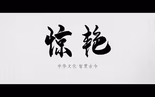 不老的中华丨惊艳