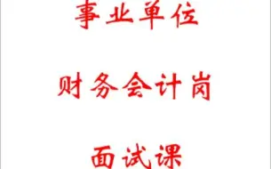 事业单位财务会计岗面试课