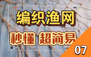 【末世技能】编织超简易渔网一看就能上手的编织方法01