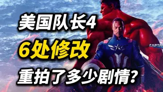 《美队4》到底重拍了多少剧情？6处修改解析