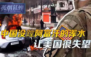 美方的教训，中方看得很明白，阿富汗的浑水，就让塔利班自己去蹚