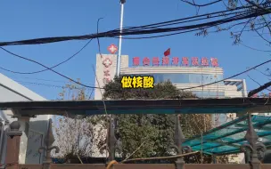 河北邢台解封，今天去便民核酸采样点做免费核酸，排队的人不多！