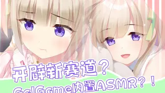 开辟新赛道？GalGame内置ASMR？！【GalGame杂谈/こあくまちゃんの誘惑っ！】