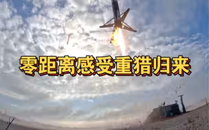 原声无变速来近距离感受下昨晚重型猎鹰的双箭回收经典时刻