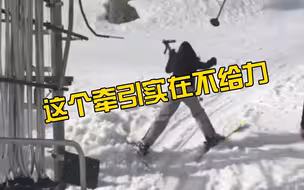 雪很好，就是拖牵有点不给力