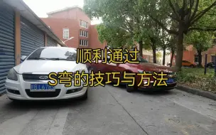 顺利通过S弯的技巧与方法