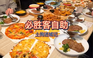 战绩4626元！必胜客自助！三健客狠狠清理一下必胜客库存！