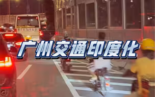 没引战，只是揭露电鸡一天到晚的的违fa行为，四个碌违规有道路交通摄像头拍摄并扣分罚款啊，不需要我帮忙。所以拍摄目的是促进广州交通有良好秩序。