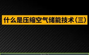 什么是压缩空气储能技术（三）