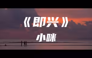 《即兴》小咪～ 你现在好吗 会不会偶尔想起她