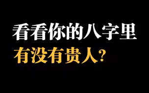 看看你的八字里有没有贵人？