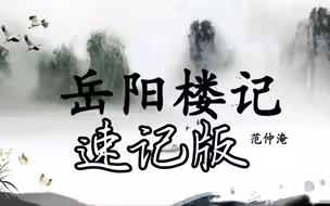 岳阳楼记 速记版（doge）