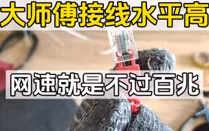 大师傅接的线，网速居然不过百兆
