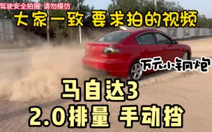 大家要求拍的万元小钢炮视频，09年上牌马自达3，2.0排量手动挡…