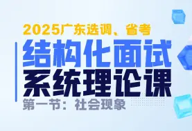 2025广东结构化面试理论课第1节：社会现象（广东选调面试、广东省考面试适用）