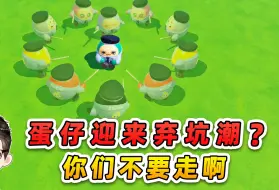 蛋仔派对：蛋仔弃坑潮？兄弟们快回来，我舍不得你们！