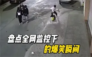 盘点监控下的爆笑名场面，三个女孩运气极好，幸运躲过一劫