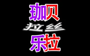 珈乐：我麦还开着呢