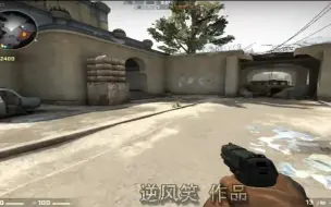 (转载)逆风笑【节操解说】《CSGO》大炮在手，天下我有！