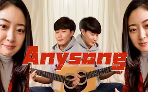 亲姐弟翻唱ZICO 《Anysong》by 【海俐安Harryan】
