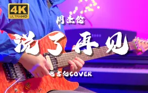 【Mr吉他】别听了，会上头的！《说了再见》 周杰伦 电吉他 Cover