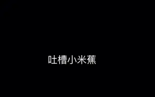 吐槽小米蕉