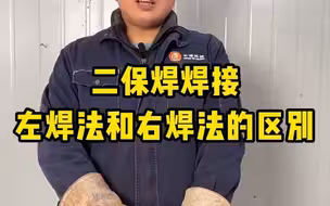 二保焊焊接，左焊法和右焊法的区别