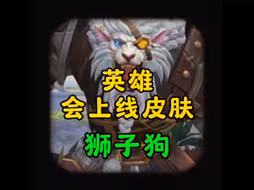 【狮子狗】还会上线手游的4款皮肤