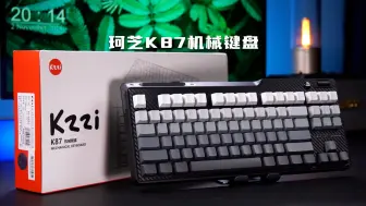 从头帅到尾，珂芝k87胶坨坨侧刻键盘，没人能拒绝吧？