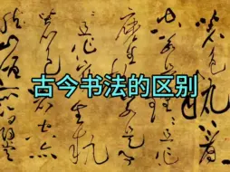 古今书法的区别#书法 #艺术 #传统文化 #毛笔字 #手写