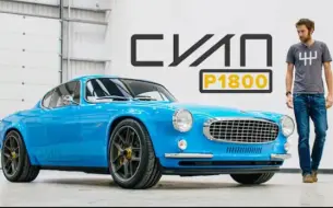 【手波x420HPx990KG】CYAN P1800复古窝窝跑车试驾【熊猫桑的斯堪的纳维亚记者时间x熊猫桑的英语练习时间】