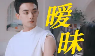 救命！！女主反复试探男主到底有没有女朋友！林亦扬花孔雀开屏一样，还问自己穿什么最帅！就喜欢看这种小情侣暧昧期的拉扯！好久没看到这么甜的剧了！！