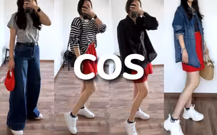 COS开箱｜折扣区上新每件都太喜欢啦